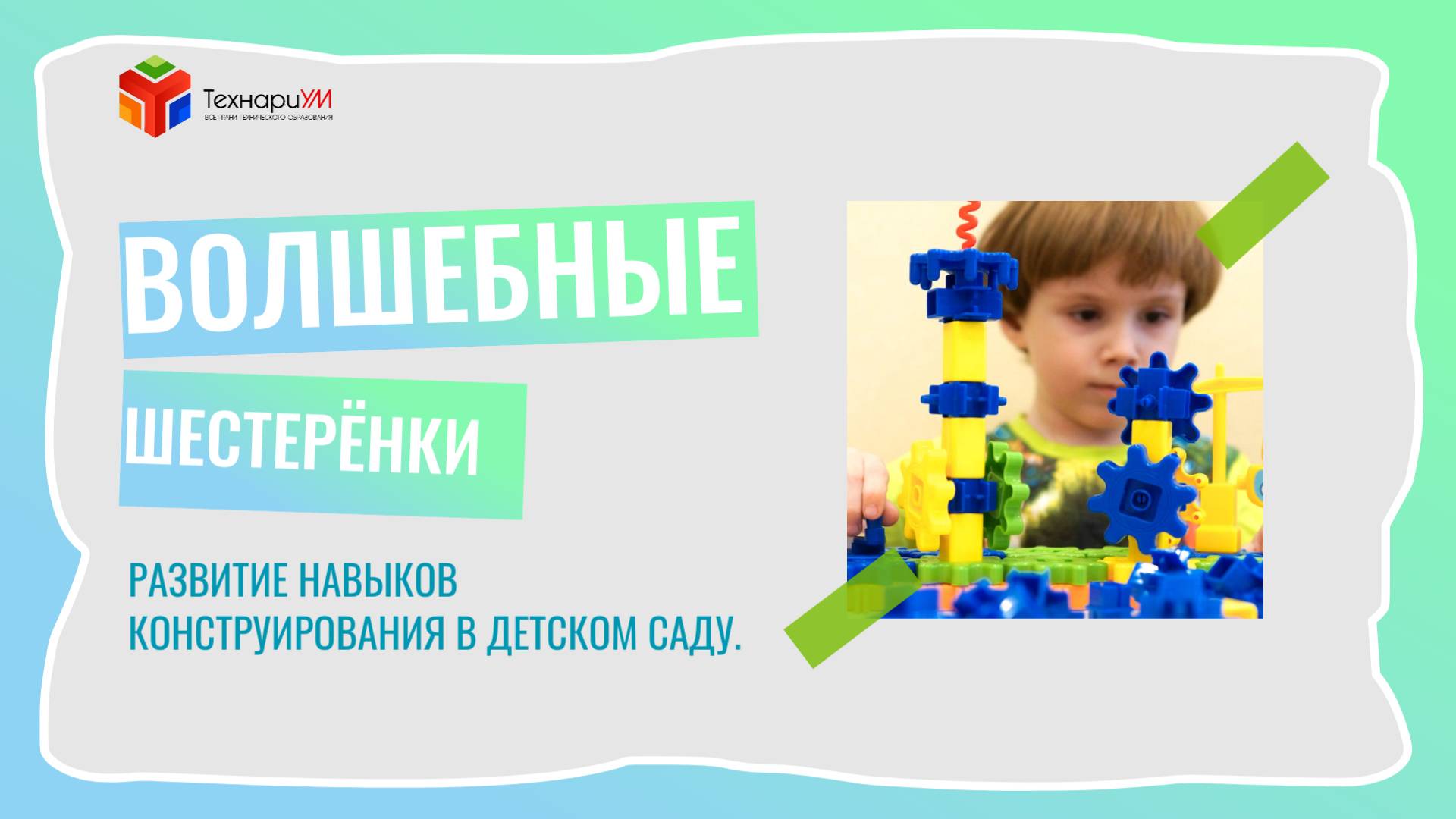 Развитие навыков конструирования в детском саду. Волшебные шестеренки.