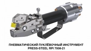 Пневматический пуклёвочный инструмент PRESS-STEEL RPI 7008-21