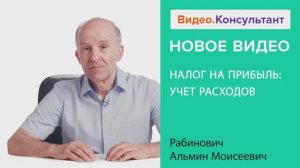 Видеоанонс лекции А.М. Рабиновича "Налог на прибыль: учет расходов"