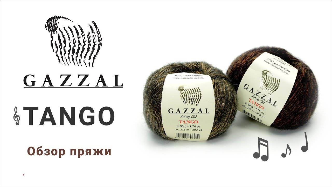 Tango Gazzal - нарядная пряжа с блеском (360p)