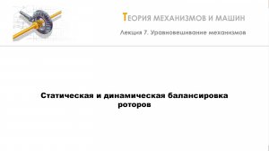 Неделя 7 - Лекция 4 - Статическая и динамическая балансировка роторов