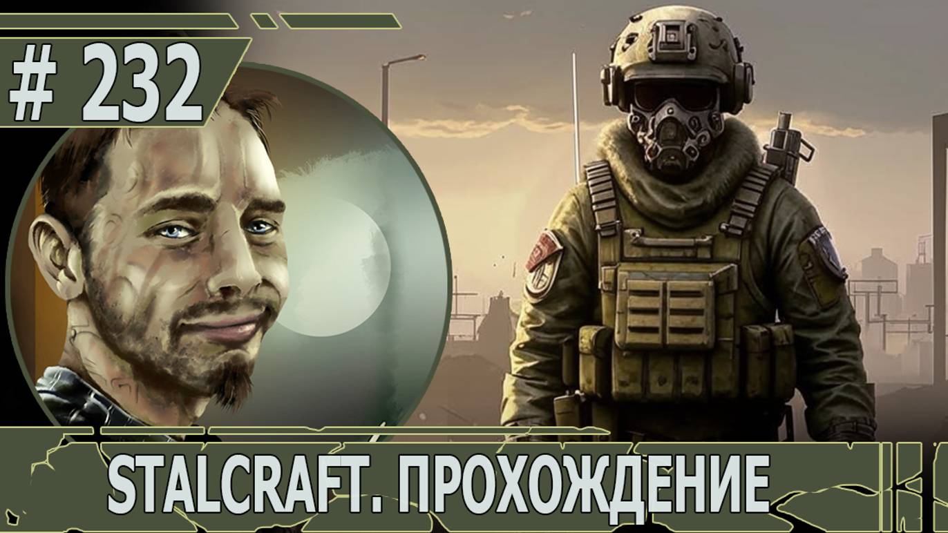 ИГРАЕМ В STALCRAFT | #stalcraft | #232 ТЮТЯ И ВЗЛОМ СЕЙФА