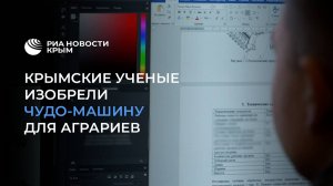 В Крыму изобрели оригинальную машину для предпосевной обработки почвы