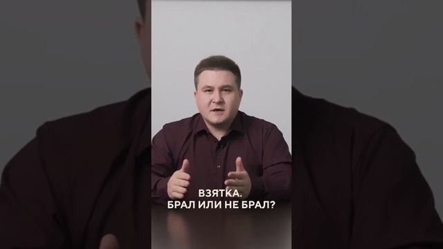 Взятка. Брал или не брал? / Восьмая Заповедь