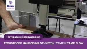 Технологии нанесения этикеток: Tamp и Tamp Blow