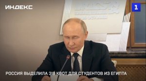 Россия выделила 318 квот для студентов из Египта