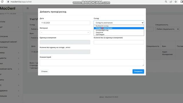 Как оформить приход или расход материала в МacDent?