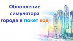 Еще одно обновление симулятора города в покет код!
