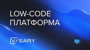 Low-code платформа Visary