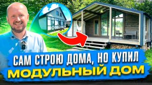 ЧТО ЛУЧШЕ МОДУЛЬНЫЙ ДОМ ИЛИ  КАРКАСНИК - ЛИЧНЫЙ ОПЫТ