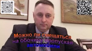 Можно ли смещаться на обочину пропуская автомобили