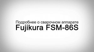 Обзор сварочного аппарата Fujikura FSM-86S