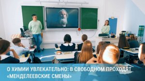 О химии увлекательно: в Свободном проходят «Менделеевские смены»