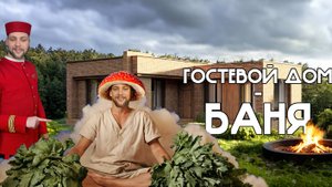 Лучшая дом-баня! Обязательно посмотри, прежде чем строить!