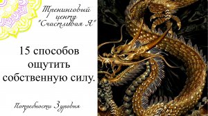 15 способов ощутить собственную силу. Потребности 3 уровня.