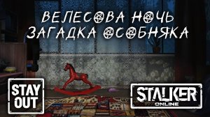 АНОНС! Велесова ночь. Загадка особняка. Стрим-ивент с Lead CM StaersSO! STAY OUT/STALKER ONLINE