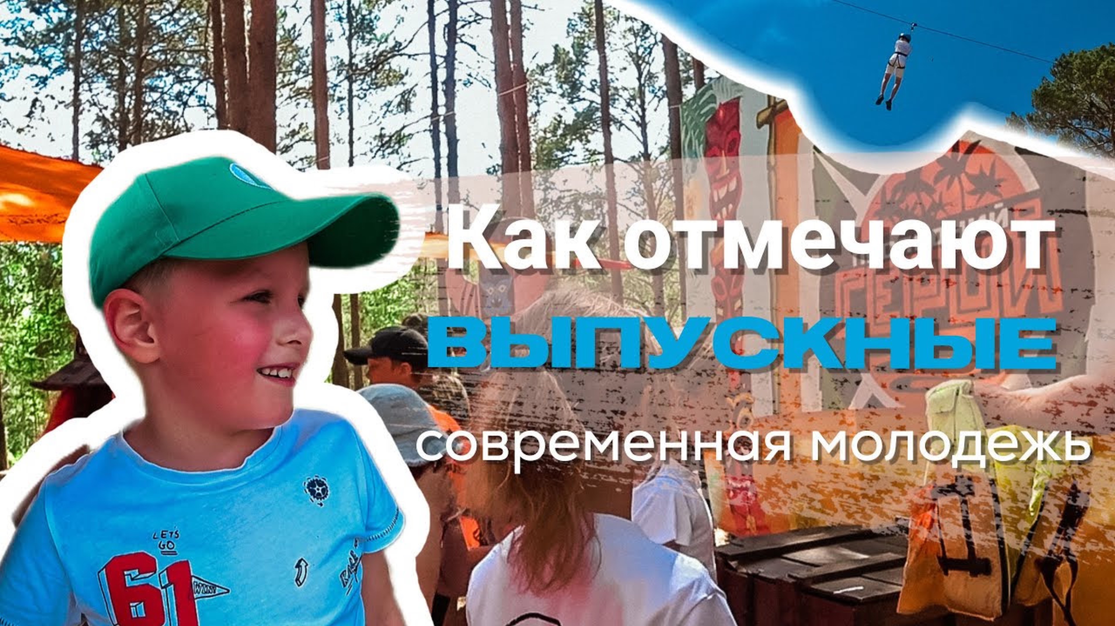 Как отмечают ВЫПУСКНЫЕ современные дети смотреть онлайн