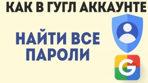 Как в Аккаунте Гугл Найти Все Пароли