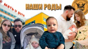 Наши роды. Присутствовал на родах дочки. Клиника "Мать и Дитя". Выписка.