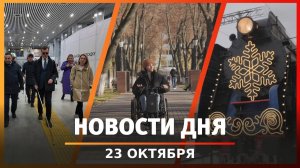 Новости Уфы и Башкирии 23.10.24: доступная среда для маломобильных, новый бой Джеффа Монсона в Уфе