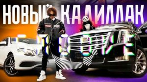 MORGENSHTERN[feat. Элджи] - КАДИЛЛАК prod. SMOOVE