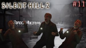 Silent Hill 2 / Стрим с прохождением (ФИНАЛ - наконец-то!)