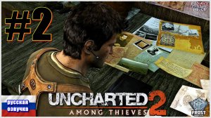 Uncharted 2: Among Thieves✯ Uncharted 2: Среди воров✯ ИГРОФИЛЬМ на русском (без комментариев)