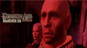 Орзаммар. Денерим. Dragon Age Origins. Прохождение. Выпуск 36