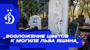 Возложение цветов к могиле Льва Яшина