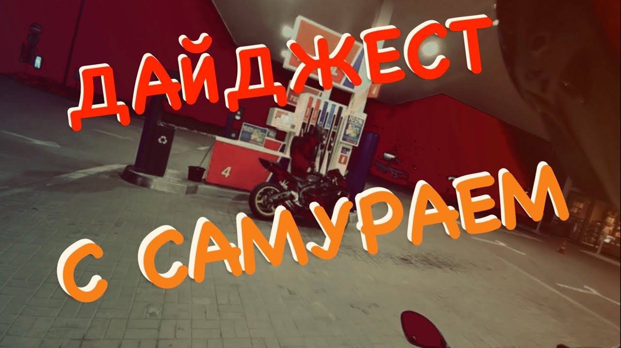 БОРТ ЖУРНАЛ    ДАЙДЖЕСТ С САМУРАЕМ