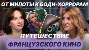 От милоты к боди-хоррору: путешествие французского кино