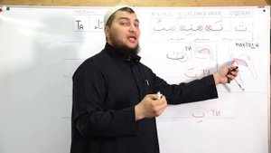 Урок №9. Буква Тэ ( ت )