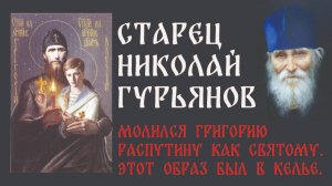 Распутин святой? Старец Николай Гурьянов о Григорие Распутине.