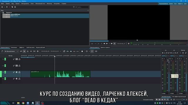 3. Обработка и сведение звука / Курс по Созданию Видео