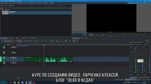 3. Обработка и сведение звука / Курс по Созданию Видео