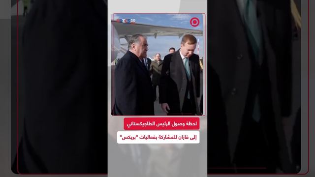 رئيس طاجيكستان إمام علي رحمون يصل قازان للمشاركة في قمة "بريكس"