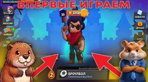 ПЕРВЫЕ ЗАШЛИ В БРАВЛ СТАРС | BRAWL STARS (прохожде)