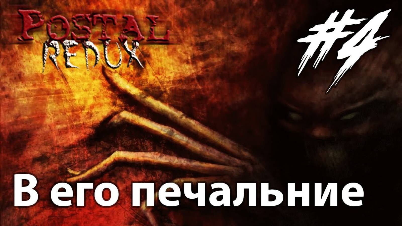 В его печальние  Прохождение 4  Postal REDUX