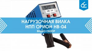 Распаковка и обзор работы с нагрузочной вилкой OOO «НПП «Орион» НВ 04