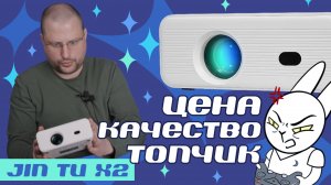 Обзор проектора X2