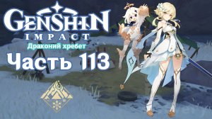 🎮 Genshin Impact - 113 - Потерявшийся родитель ✨
