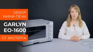 Подробный обзор мини-печи GARLYN EO-1600 от технического эксперта