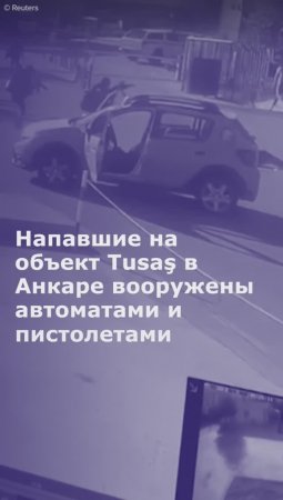 Кадры с места нападения на объект Tusaş в Анкаре