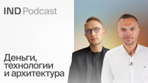 Фасады зданий: где сэкономить, а где потратить? I Александр Петухов в IND Podcast