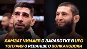 Хамзат Чимаев о заработке в UFC / Илия Топурия о реванше с Алексом Волкановски