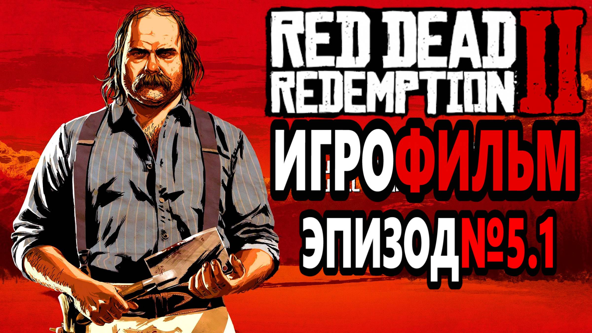 RDR-2 РУССКАЯ ОЗВУЧКА!!! ЭПИЗОД №5.1 Самый лучший Игрофильм в интернете.