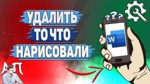 Как удалить то что вы нарисовали в Ворде на телефоне?