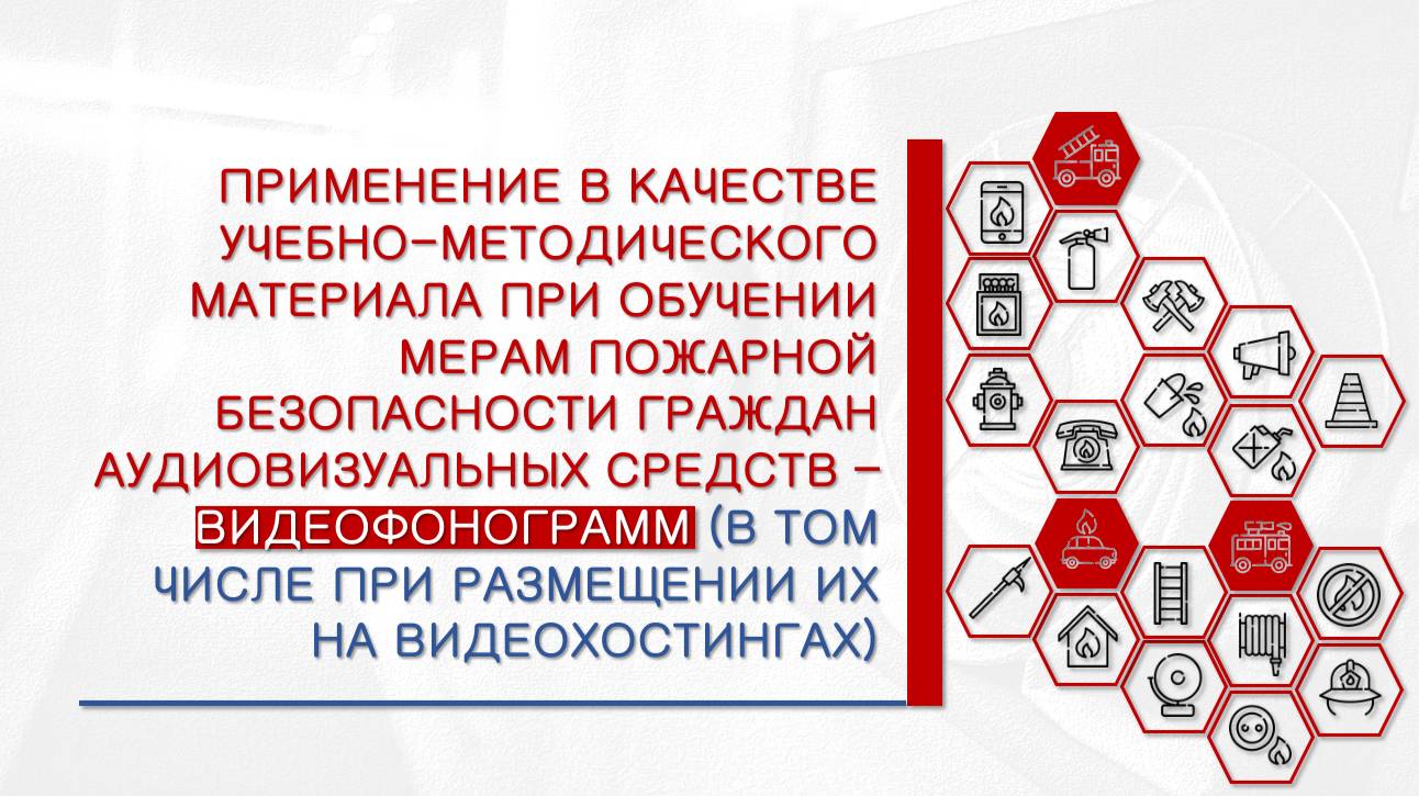 Применение в качестве учебно-методического материала при обучении мерам пожарной безопасности смотреть онлайн