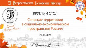 «Сельские территории в социально-экономическом пространстве России: проблемы и перспективы развития»