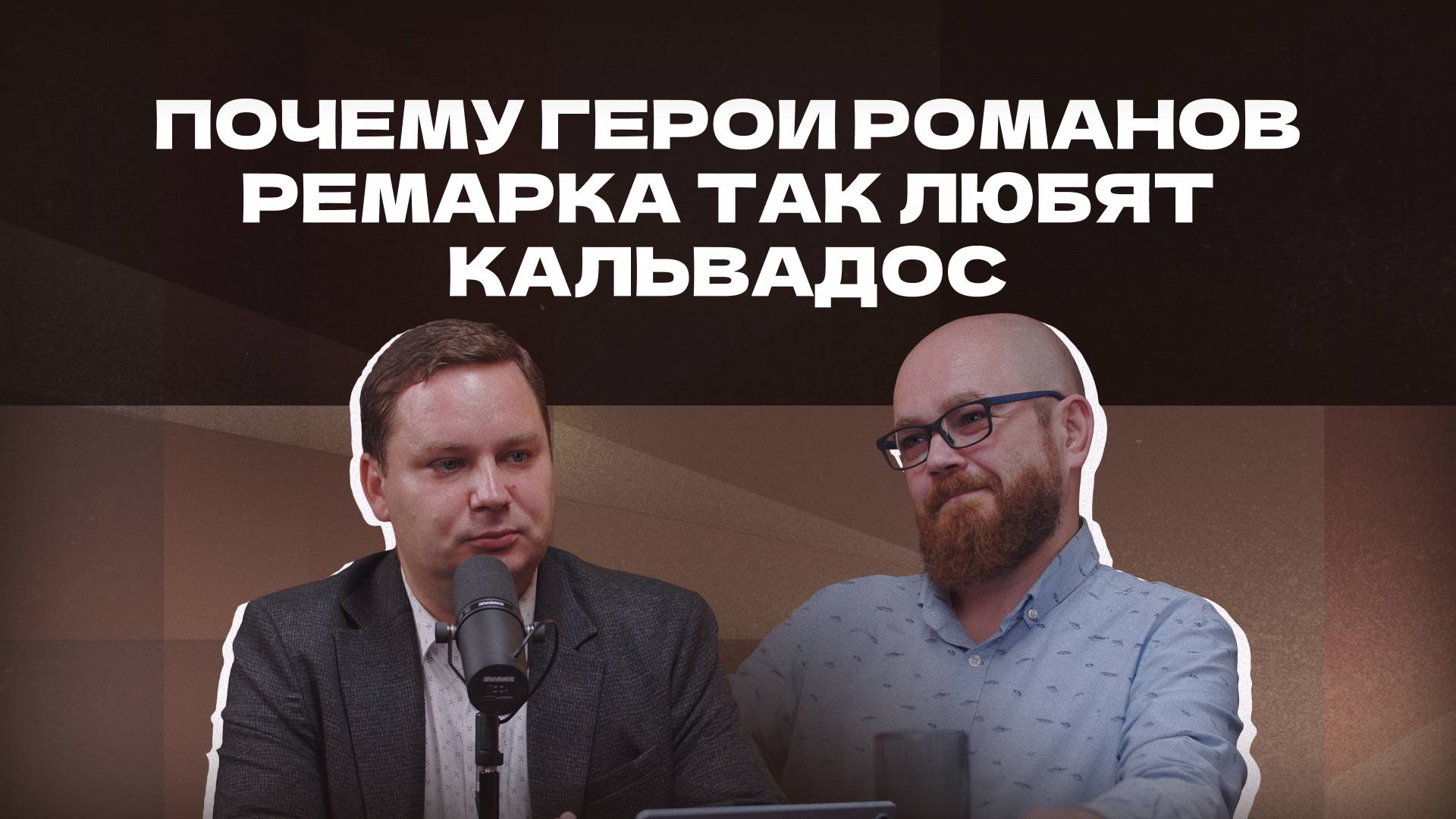 Почему герои романов Ремарка так любят кальвадос | Подкаст «И ты, брют?»